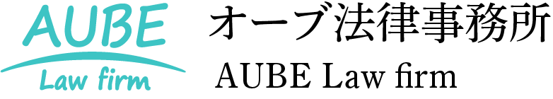 AUBE Law Firm オーブ法律事務所