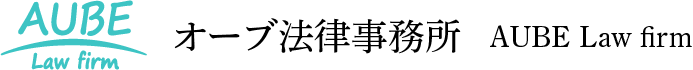 AUBE Law Firm オーブ法律事務所