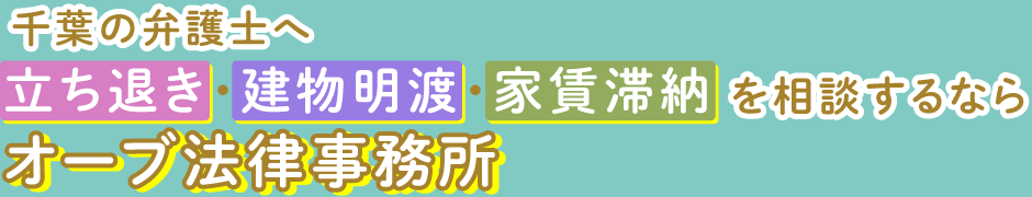 オーブ法律事務所ー建物明渡・不動産トラブル