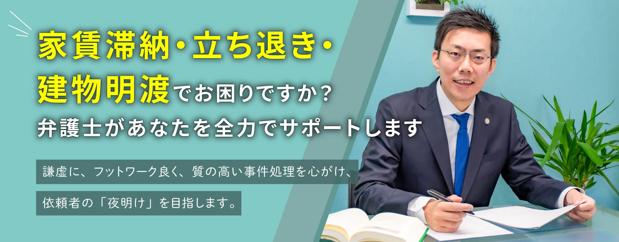 オーブ法律事務所ー建物明渡・不動産トラブル