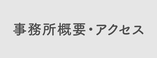 事務所概要・アクセス