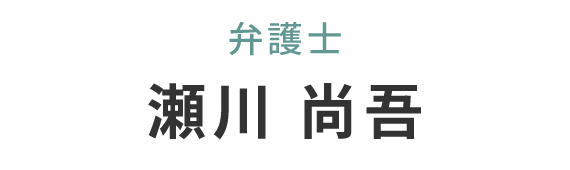 弁護士　瀬川尚吾