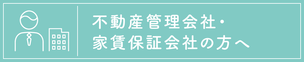 不動産管理会社・家賃保証会社の方へ