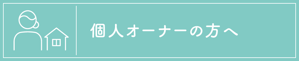 個人オーナーの方へ