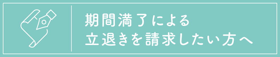 期間満了による立退きを請求したい方へ